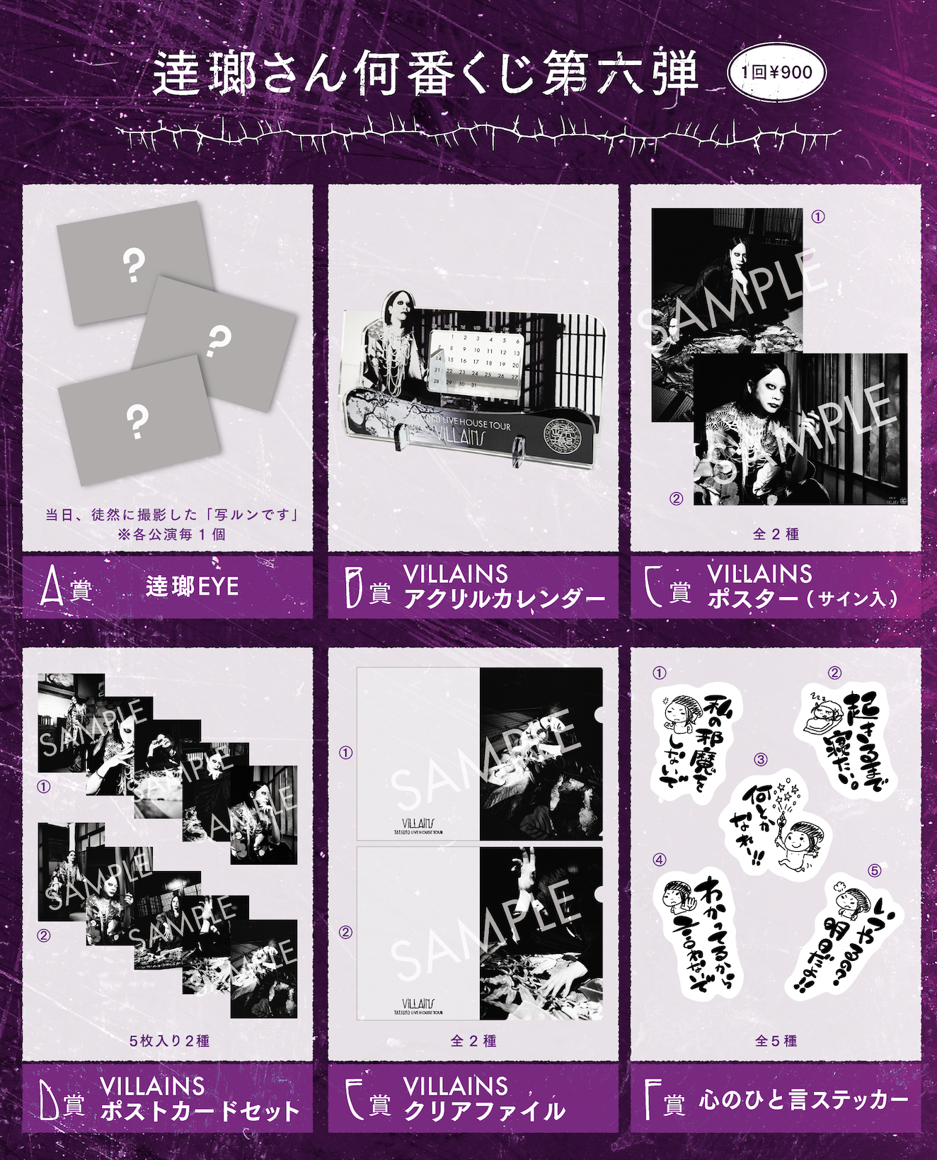 逹瑯 solo works | NEWS | 逹瑯さん何番くじ第六弾発表！