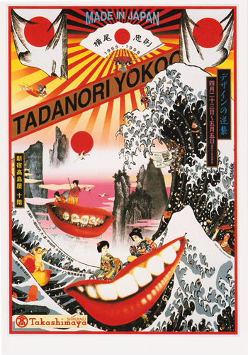 横尾忠則 ポスター 「高島屋 デザインの逆襲」展 1998年 直筆サイン