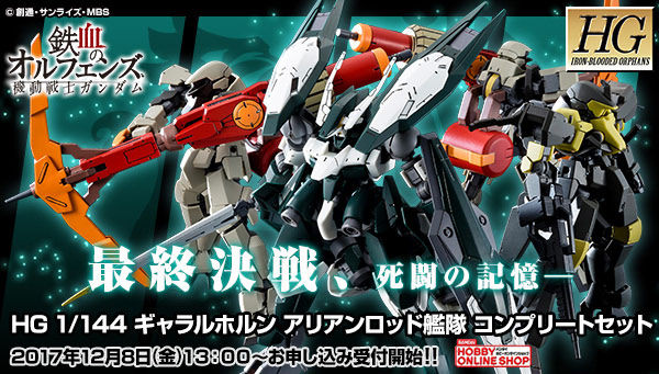 HG1/144ギャラルホルン アリアンロッド艦隊コンプリートセット HG