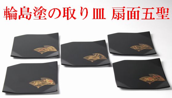 輪島塗高級漆器扇面 ○屠蘇器セット ○源氏香蒔絵雪斉型お盆