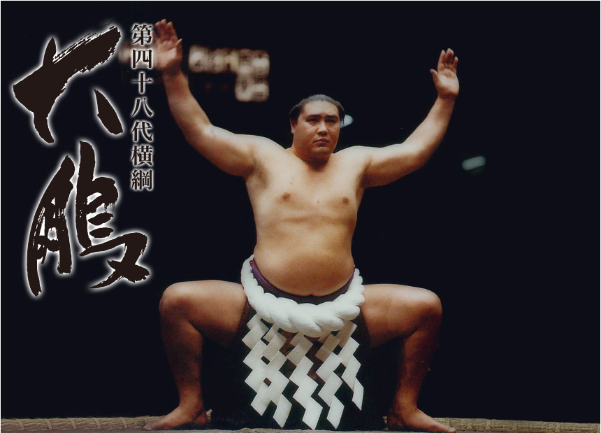 第四十八代横綱 大鵬 オフィシャルサイト