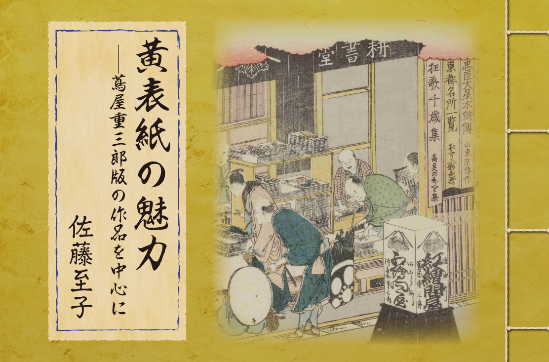 黄表紙の魅力──蔦屋重三郎版の作品を中心に｜社会・文化 記事一覧