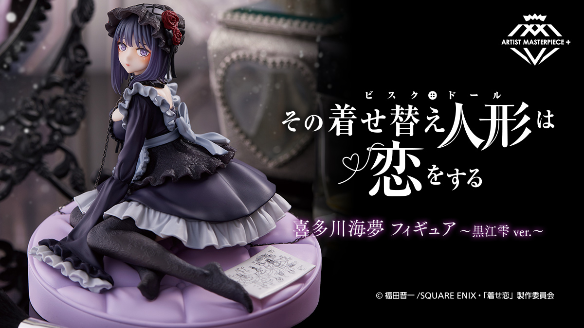 その着せ替え人形は恋をする AMP＋ 喜多川海夢フィギュア 黒江雫衣装 ver.