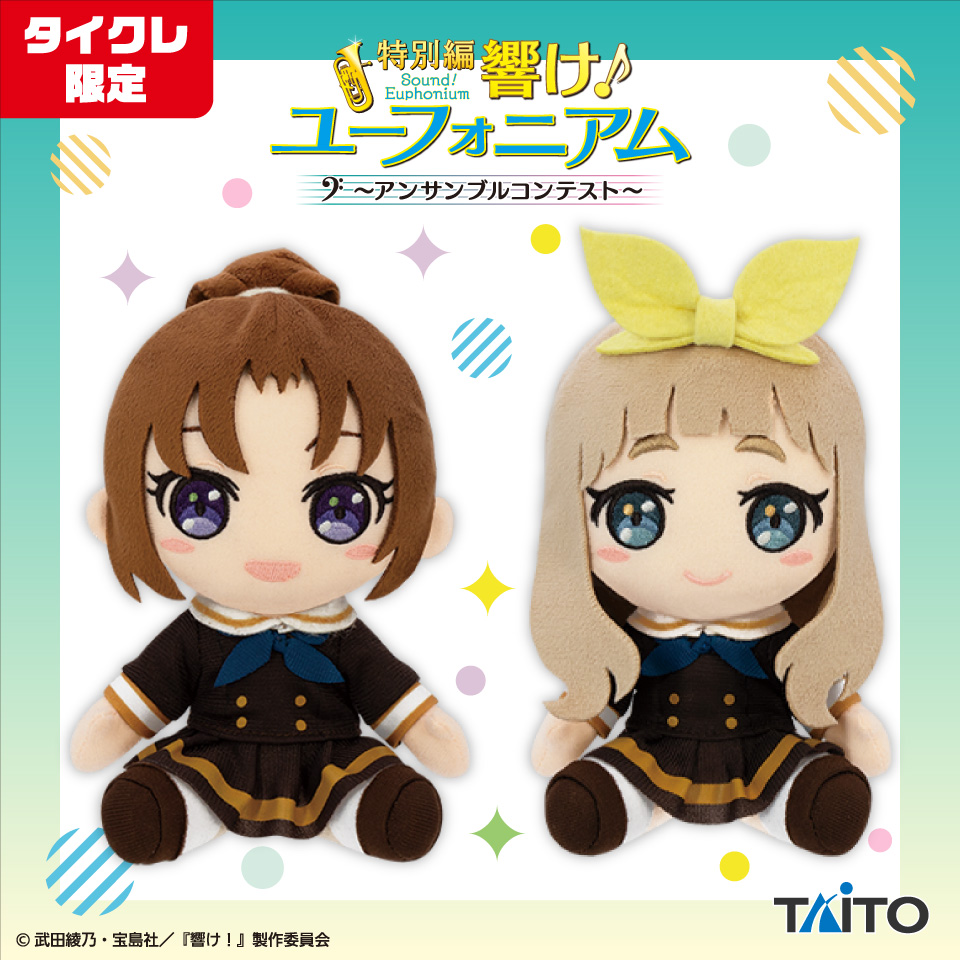 12種セット】 響け！ ユーフォニアム ぬいぐるみ タイクレ限定 特別編