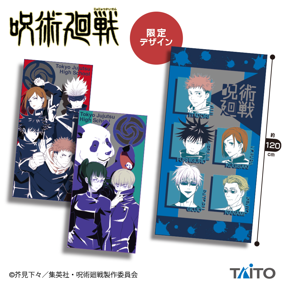 呪術廻戦 ビジュアルBIGタオル 限定アソートタイトープライズ詳細