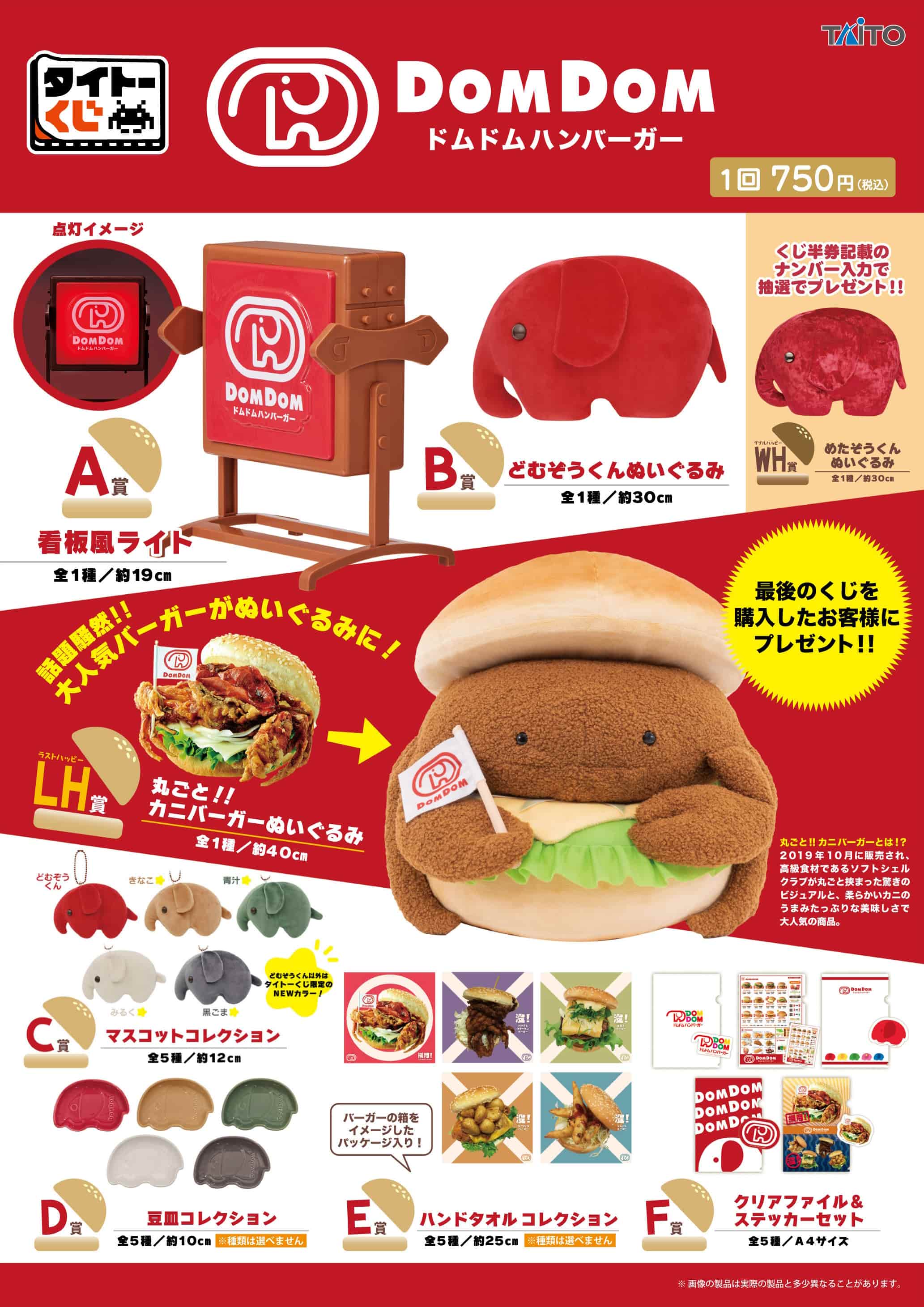 タイトーくじ ドムドムバーガー ロット販売品 一番くじ タイトーくじ