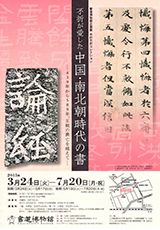 書道 蘭亭序 中村不折 大正元年 書道 蘭亭序 中村不折 大正
