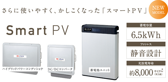 長州産業ソラトモ、スマートPVをリリース！太陽光と蓄電池の連携型商品！