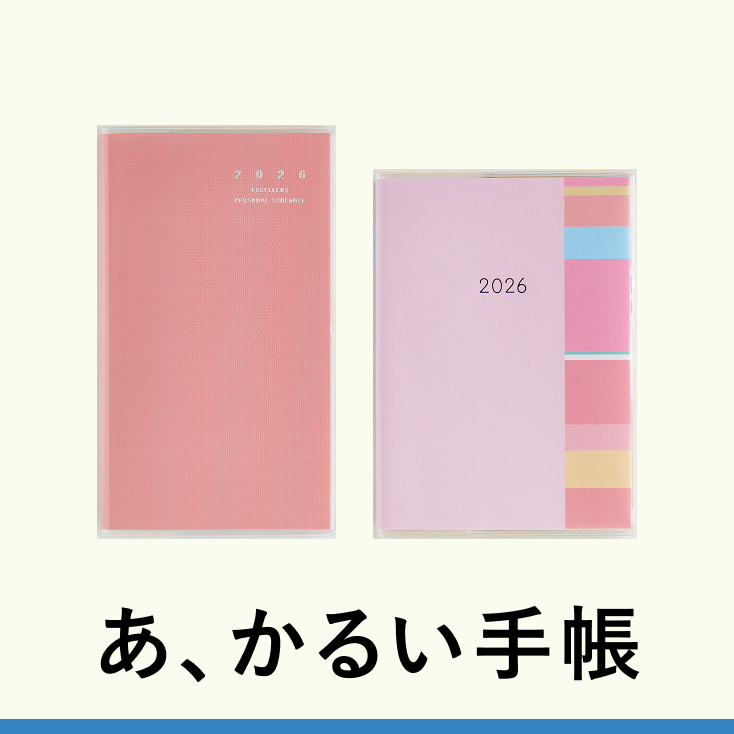 2026年度版4月始まり手帳・日記トップ | 高橋書店
