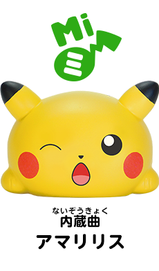 ムニュムニュ ドレミファピカチュウ｜スペシャルサイト｜タカラトミー
