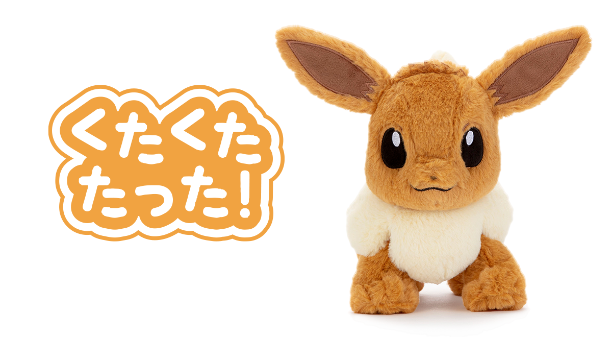 ポケモンぬいぐるみPokémon｜スペシャルサイト｜タカラトミーアーツ