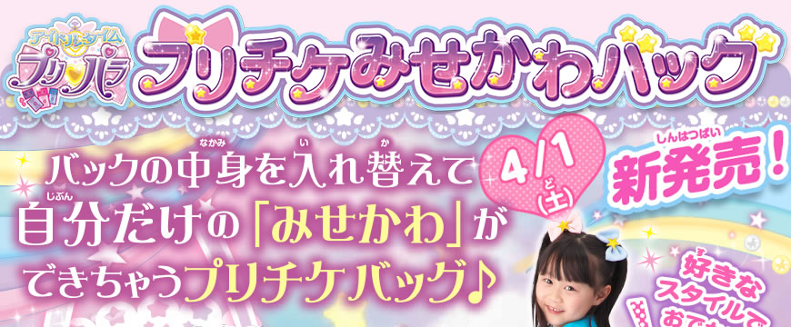 グッズ | ゲーム | プリパラ | スペシャルサイト | タカラトミーアーツ