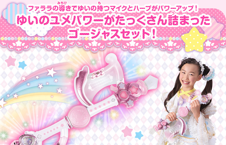 猫*送様 アイドルランドプリパラ マイク&ハープセット 2025年最新