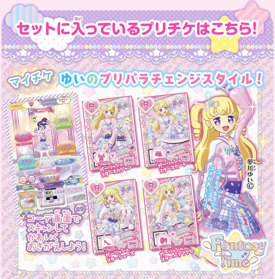 プリパラ デビューセット他 未開封品 コーデセット ローソンプリチケ