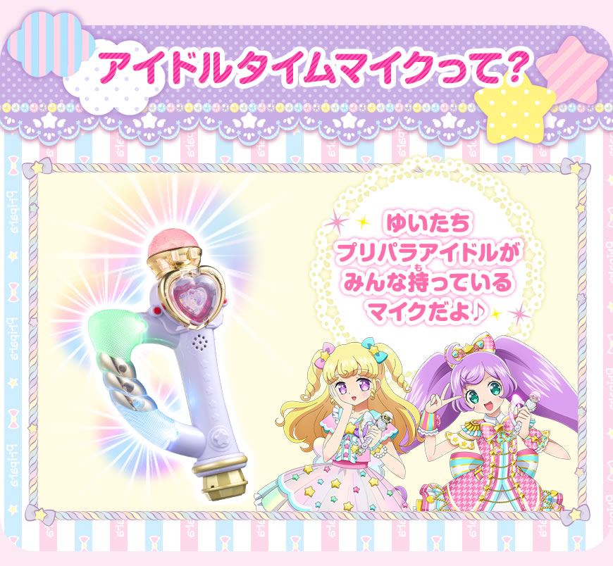 プリパラ アイドルタイムマイク らぁら アイドルタイムマイク らぁら