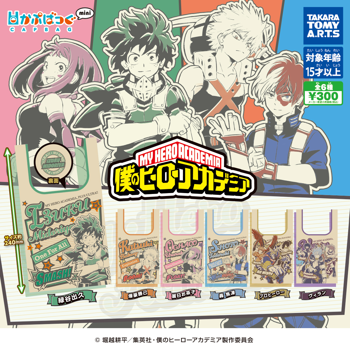 かぷばっぐmini 僕のヒーローアカデミア｜商品情報｜タカラトミーアーツ