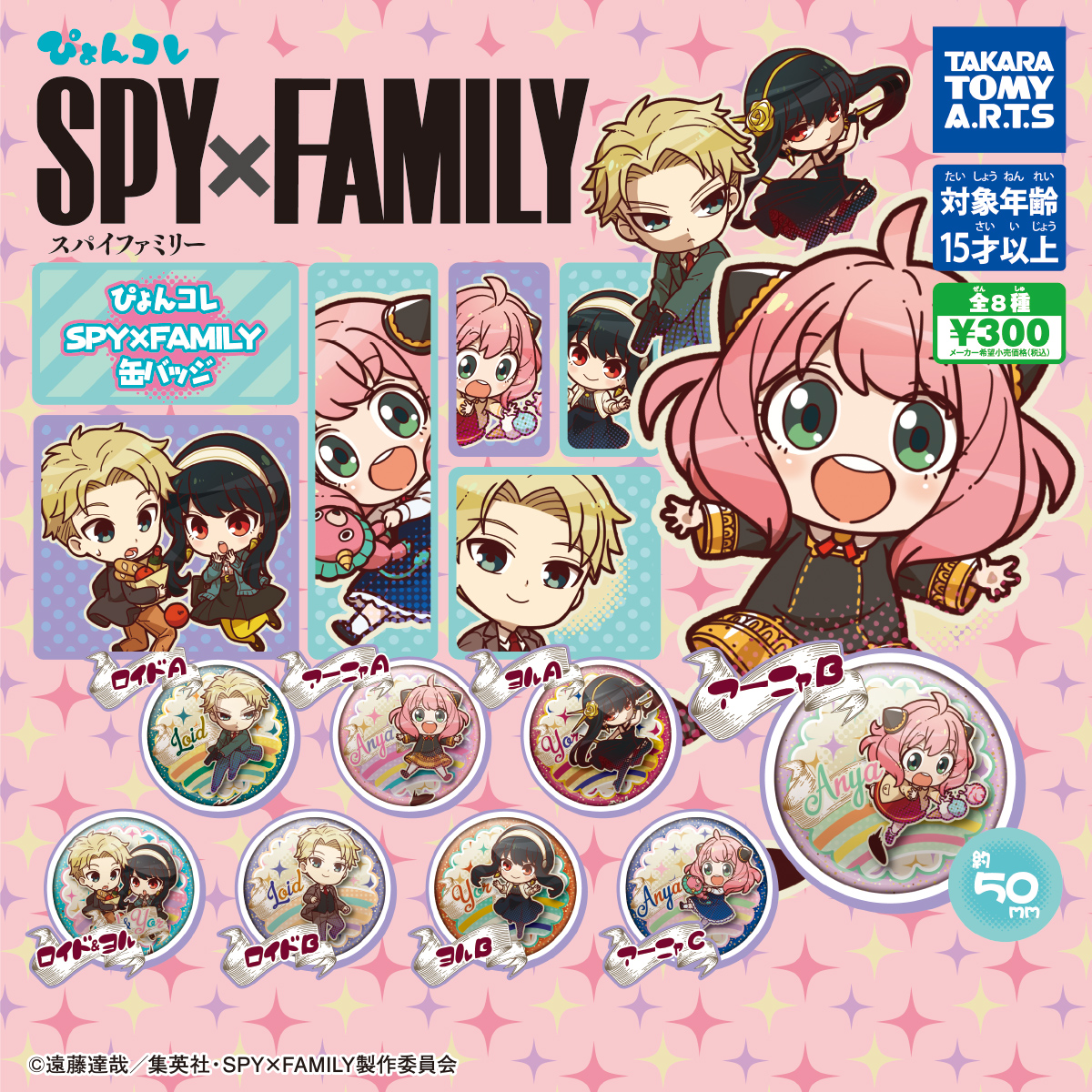 ぴょんコレ SPY×FAMILY 缶バッジ｜商品情報｜タカラトミーアーツ