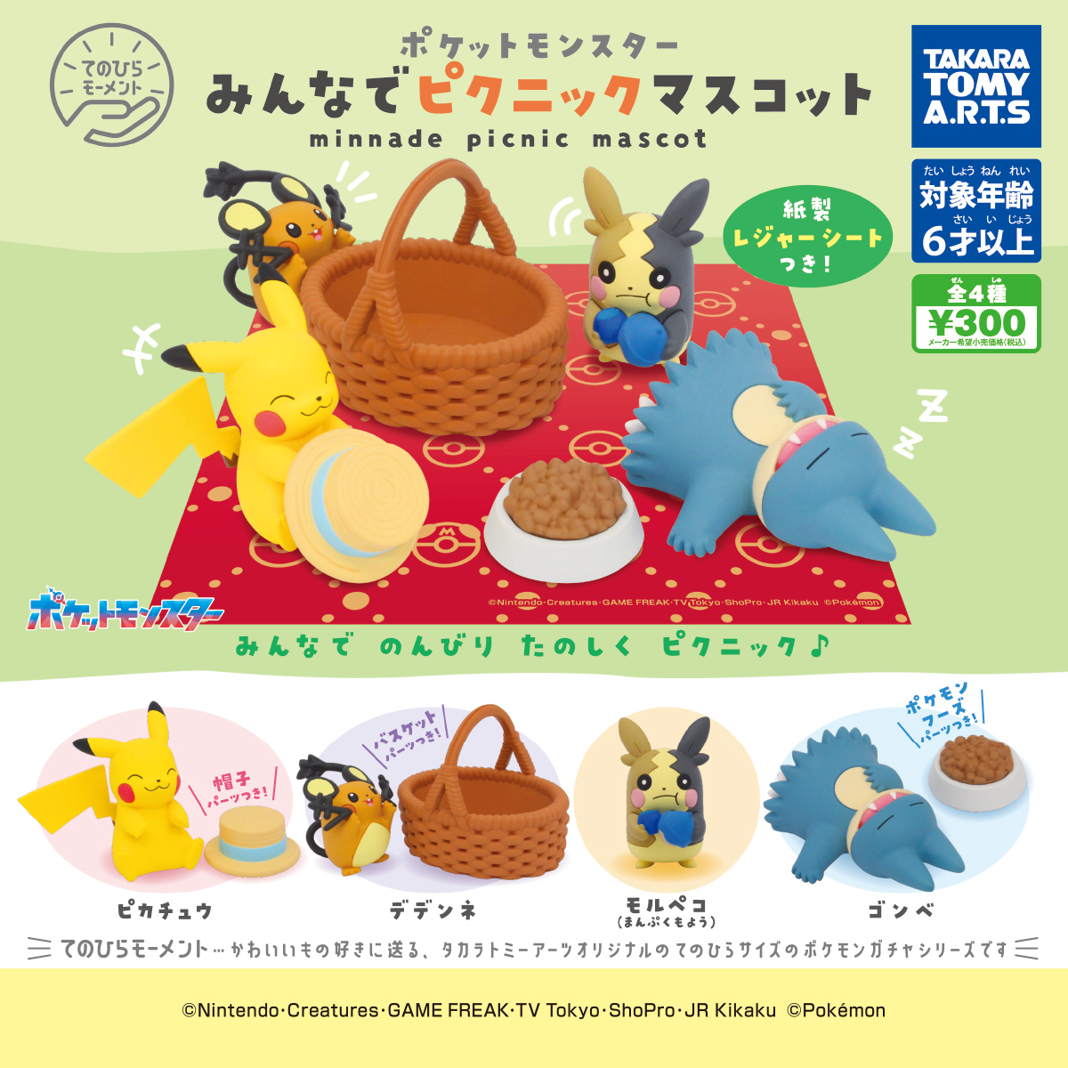 てのひらモーメント ポケモン みんなでピクニックマスコット｜商品情報