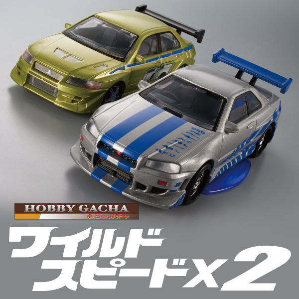 ホビーガチャ ワイルド・スピード｜商品情報｜タカラトミーアーツ
