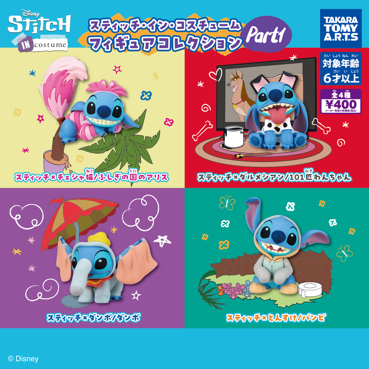 スティッチ・イン・コスチューム フィギュアコレクション Part1｜商品