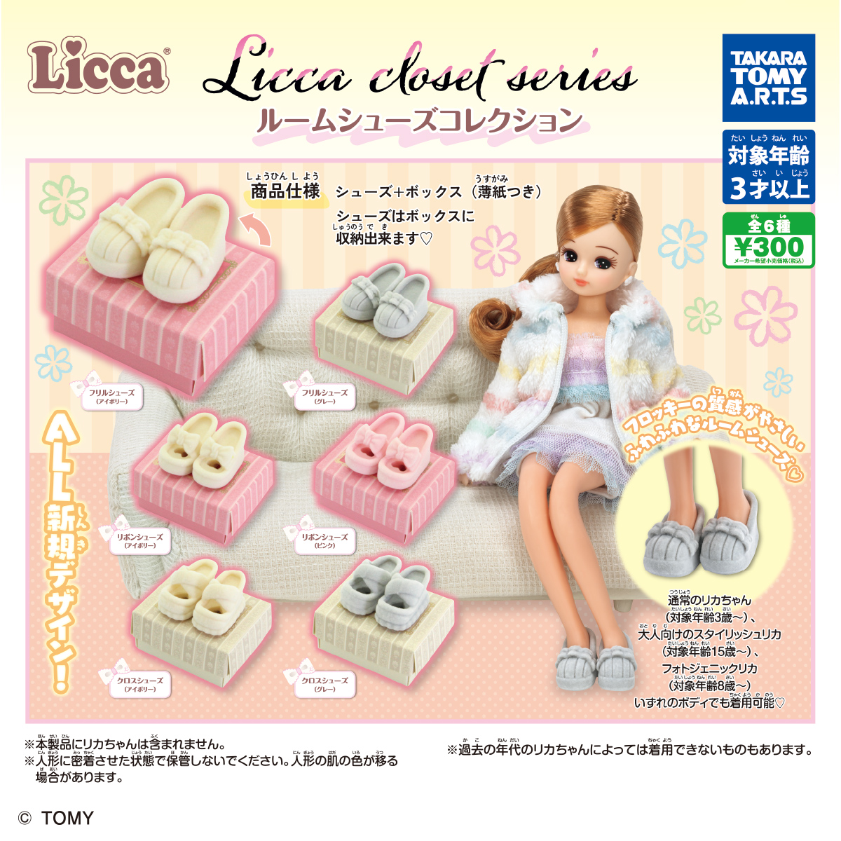 Licca closet series ルームシューズコレクション｜商品情報｜タカラ