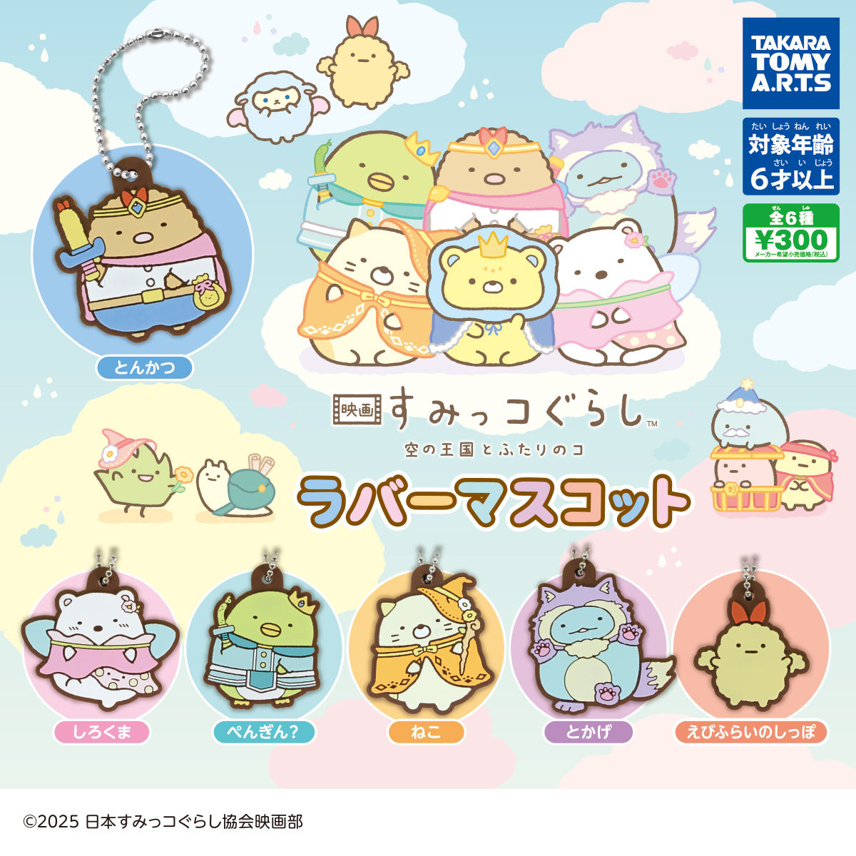 映画 すみっコぐらし 空の王国とふたりのコ』のくじが登場！｜ローソン