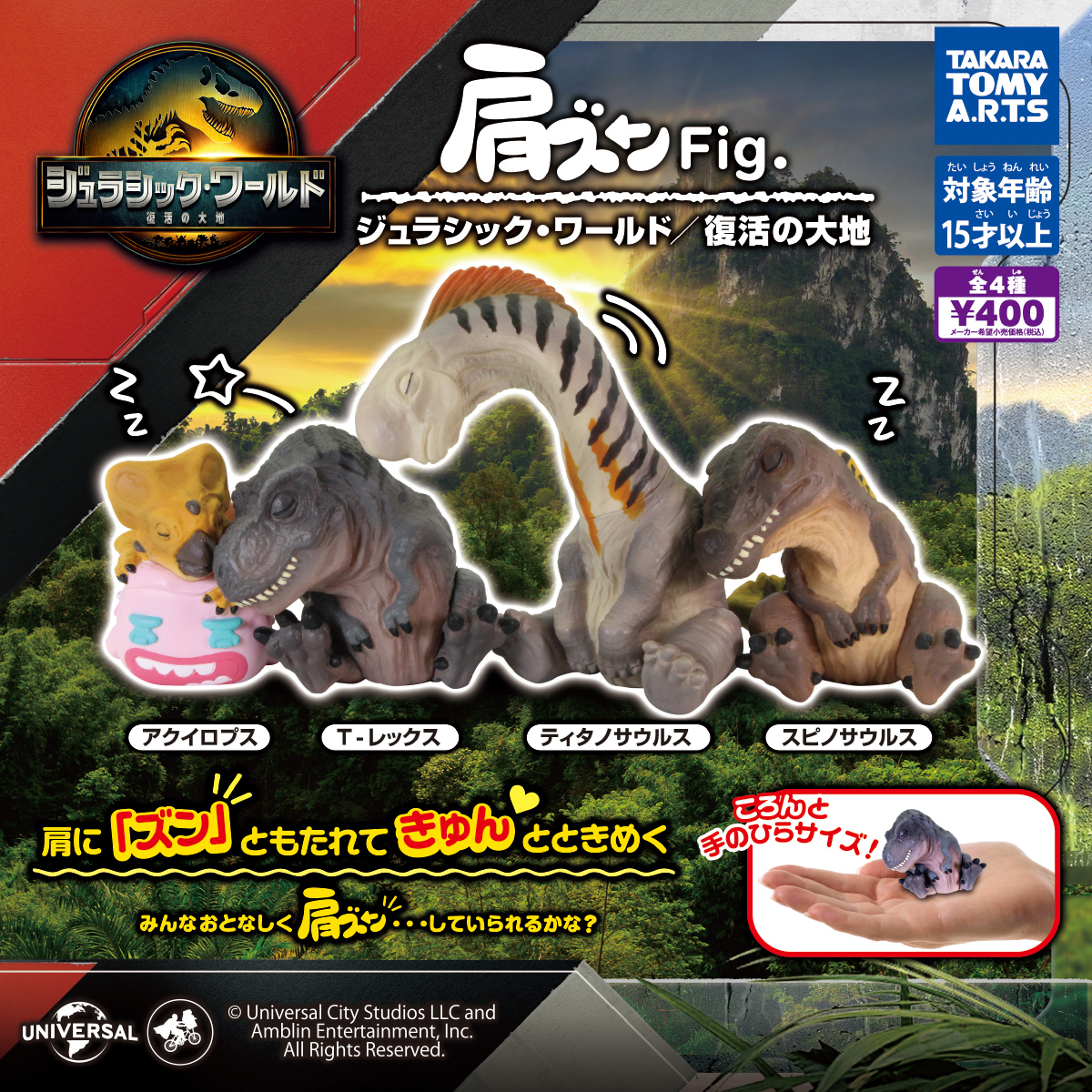 肩ズンFig. ジュラシック・ワールド／復活の大地｜商品情報｜タカラ