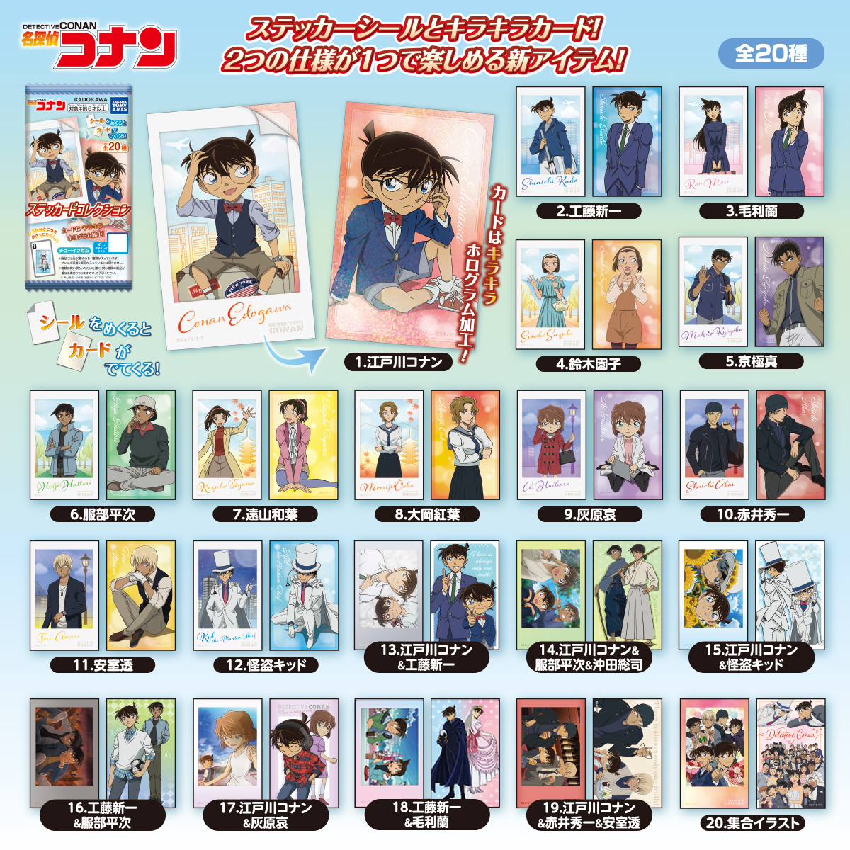 名探偵コナン ステッカードコレクション｜商品情報｜タカラトミーアーツ