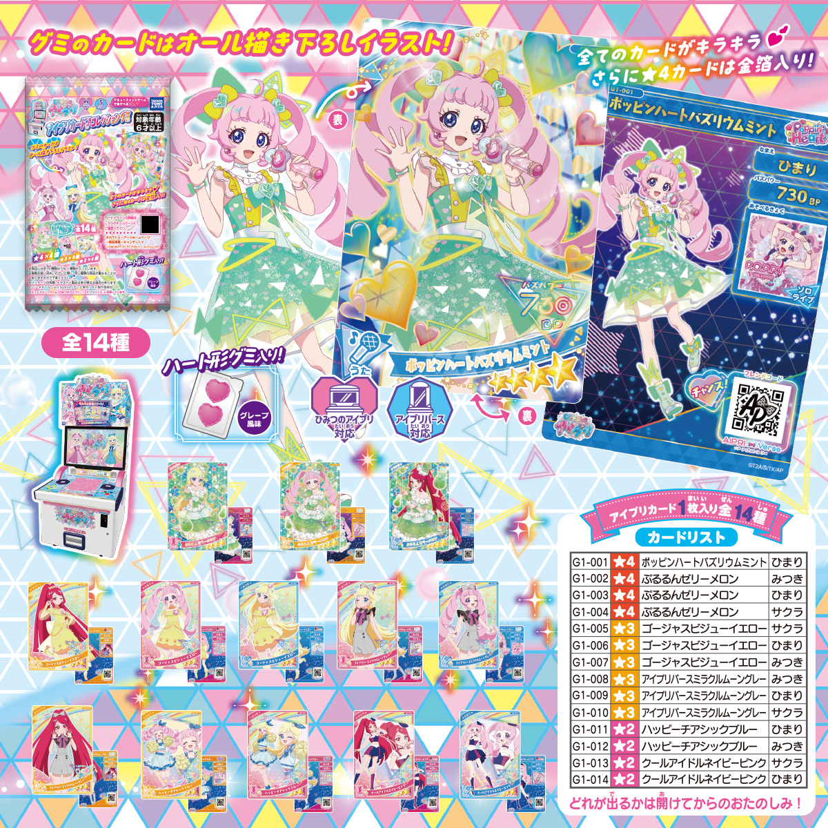 ひみつのアイプリ】1弾～4弾 コンプリート セット 【公式通販】