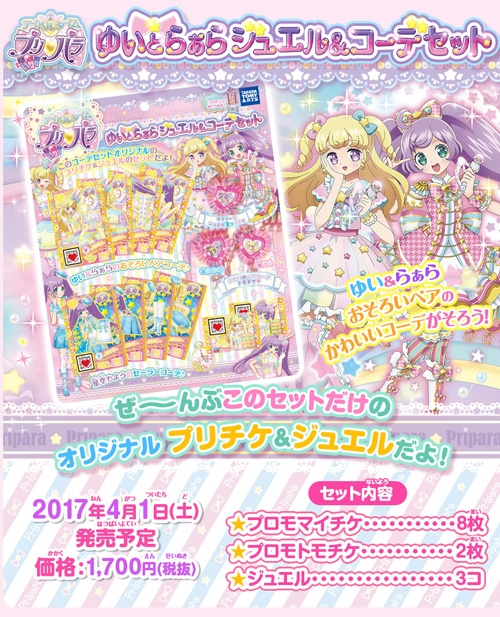 プリパラ ともチケ らぁらフォルダ、プリパスセット プリパラ トモチケ