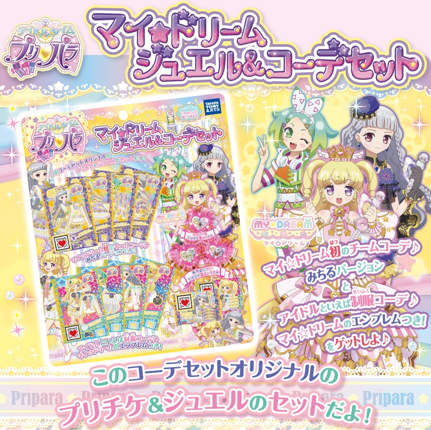 アイドルタイムプリパラ マイ☆ドリーム ジュエル＆コーデセット｜商品