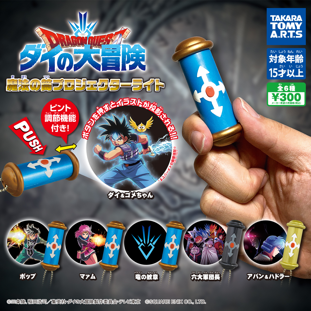 ドラゴンクエスト ダイの大冒険 魔法の筒プロジェクターライト｜商品