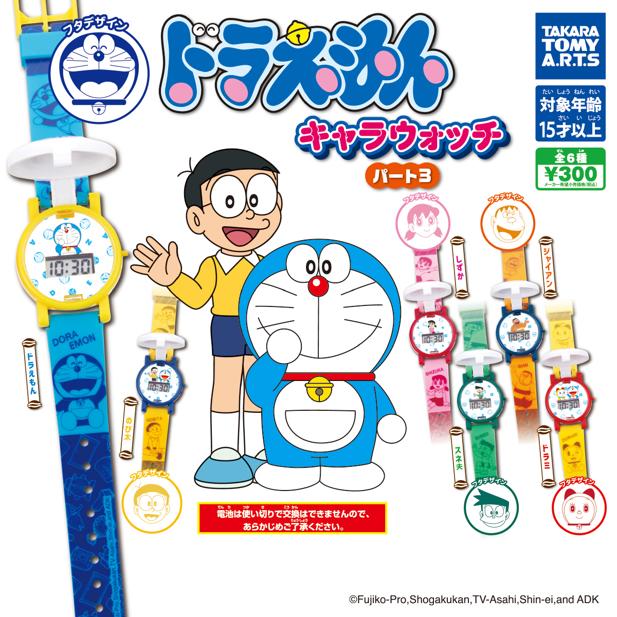 ドラえもん キャラウォッチ パート3｜商品情報｜タカラトミーアーツ