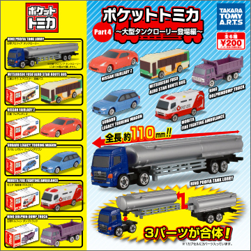 ポケットトミカPart4 ～大型タンクローリー登場編～｜商品情報｜タカラ