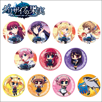 グリザイアの果実 缶バッジコレクション｜商品情報｜タカラトミーアーツ