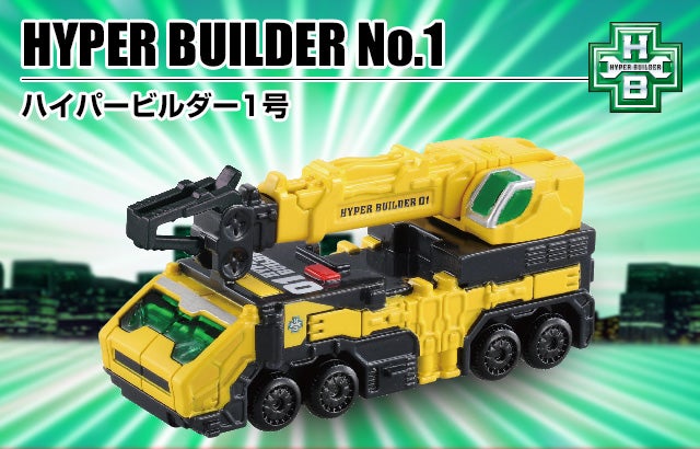 ハイパービルダー1号｜ドリームトミカ｜トミカ｜タカラトミー
