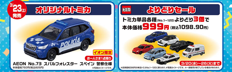 AEON×トミカ・プラレール 交通安全フェア