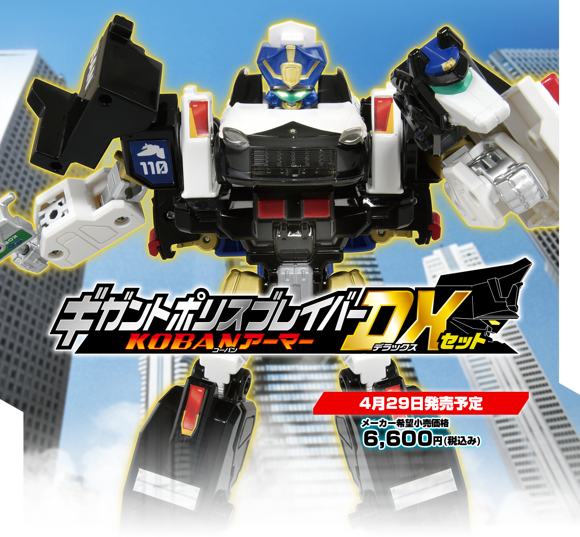 JBDX ギガントポリスブレイバー KOBANアーマー DXセット｜トミカ