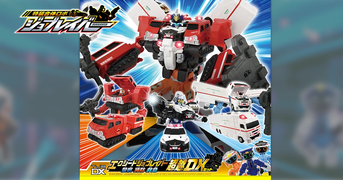 トミカ ジョブレイバー TJBDX エクシードジョブレイバー 警察 消防