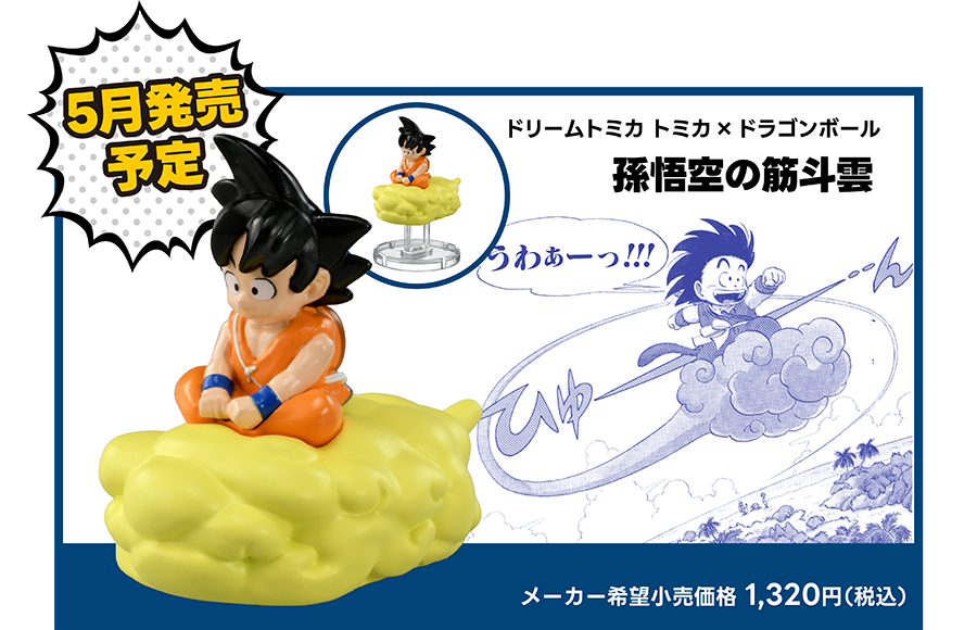 ドラゴンボール】トミカと夢のコラボ！孫悟空の筋斗雲とブルマの