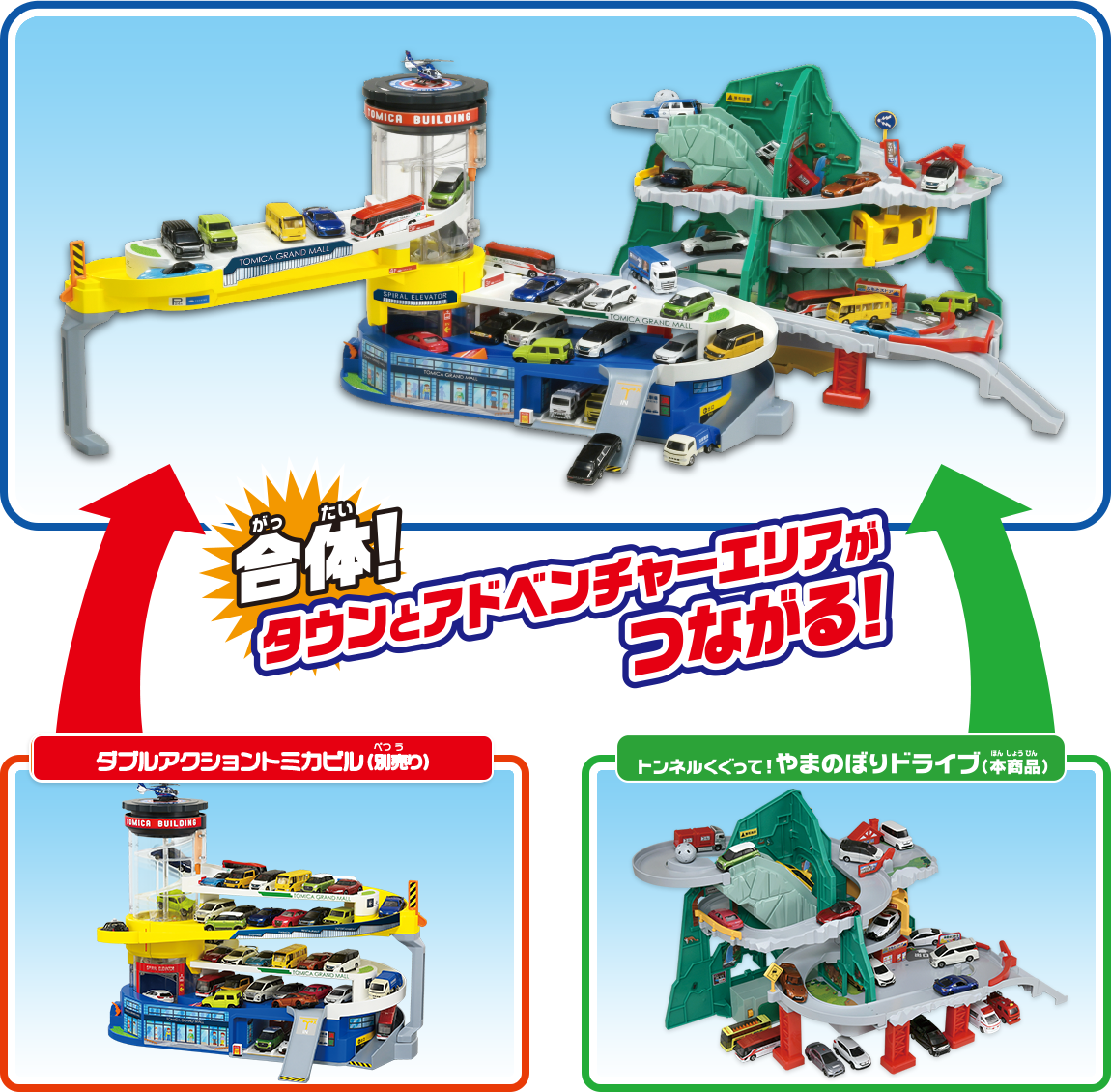 トンネルくぐって！やまのぼりドライブ｜トミカアドベンチャー｜トミカ