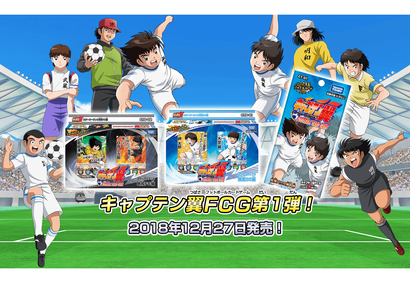 キャプテン翼 FOOTBALL CARD GAME｜タカラトミー