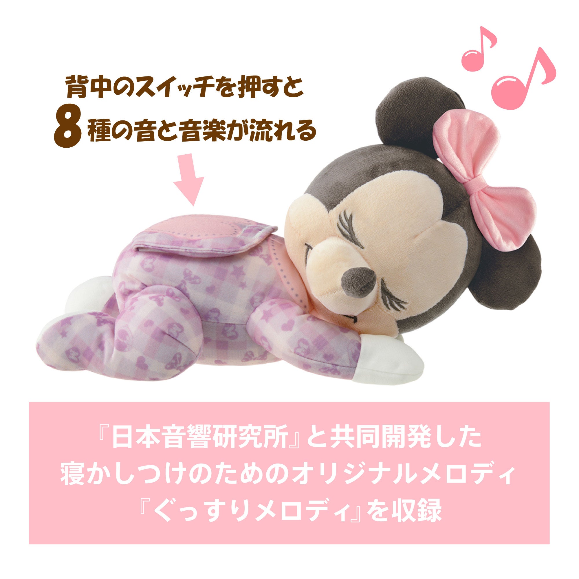いっしょにねんねぐっすりメロディ ベビーミニー｜ベビー・赤ちゃん