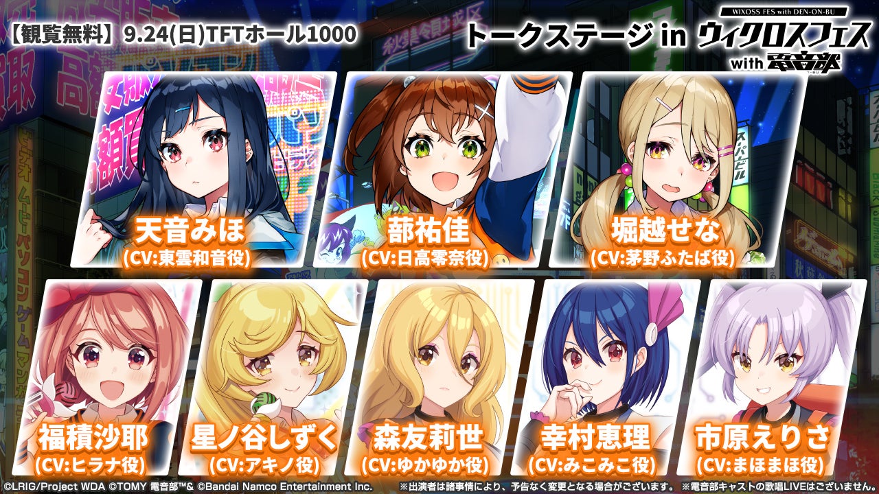 ウィクロスフェス with 電音部 - WIXOSS-ウィクロス-｜タカラトミー