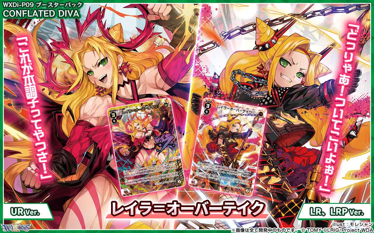拡張パック「CONFLATED DIVA」 - WIXOSS-ウィクロス-｜タカラトミー