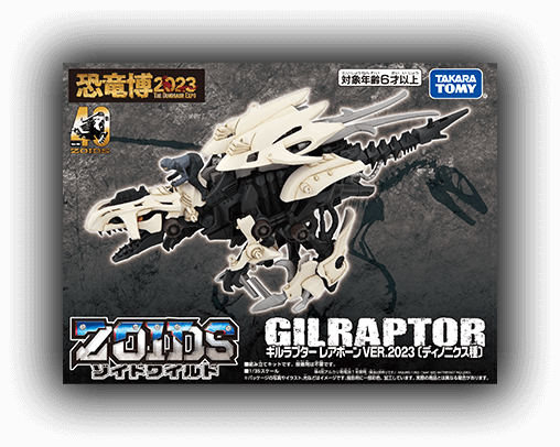 恐竜博2023｜ZOIDS 40周年記念特設サイト｜タカラトミー