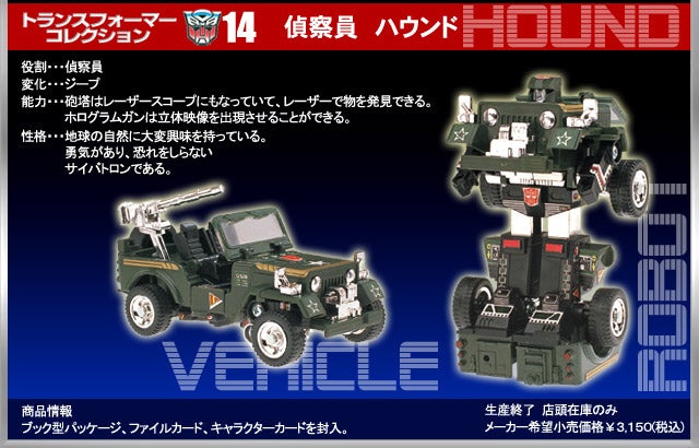 トランスフォーマーコレクション14 ハウンド