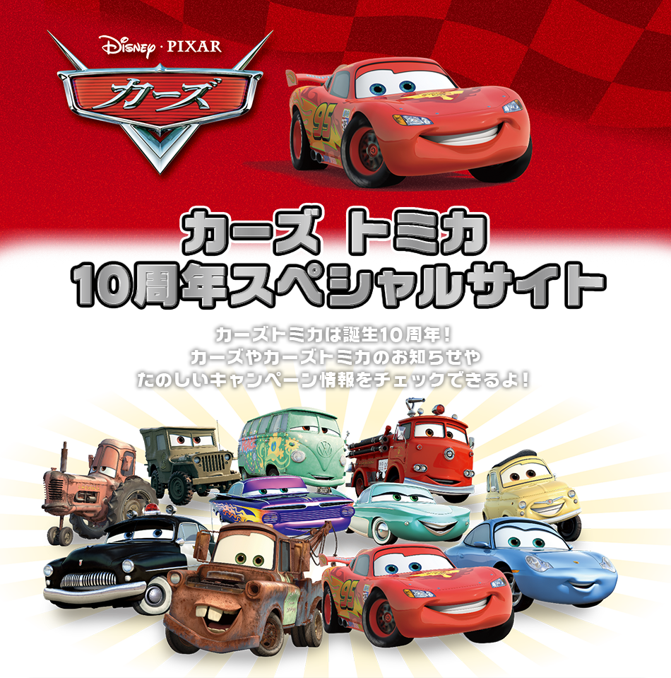 カーズ トミカ10周年スペシャルサイト｜カーズ トミカ｜商品情報