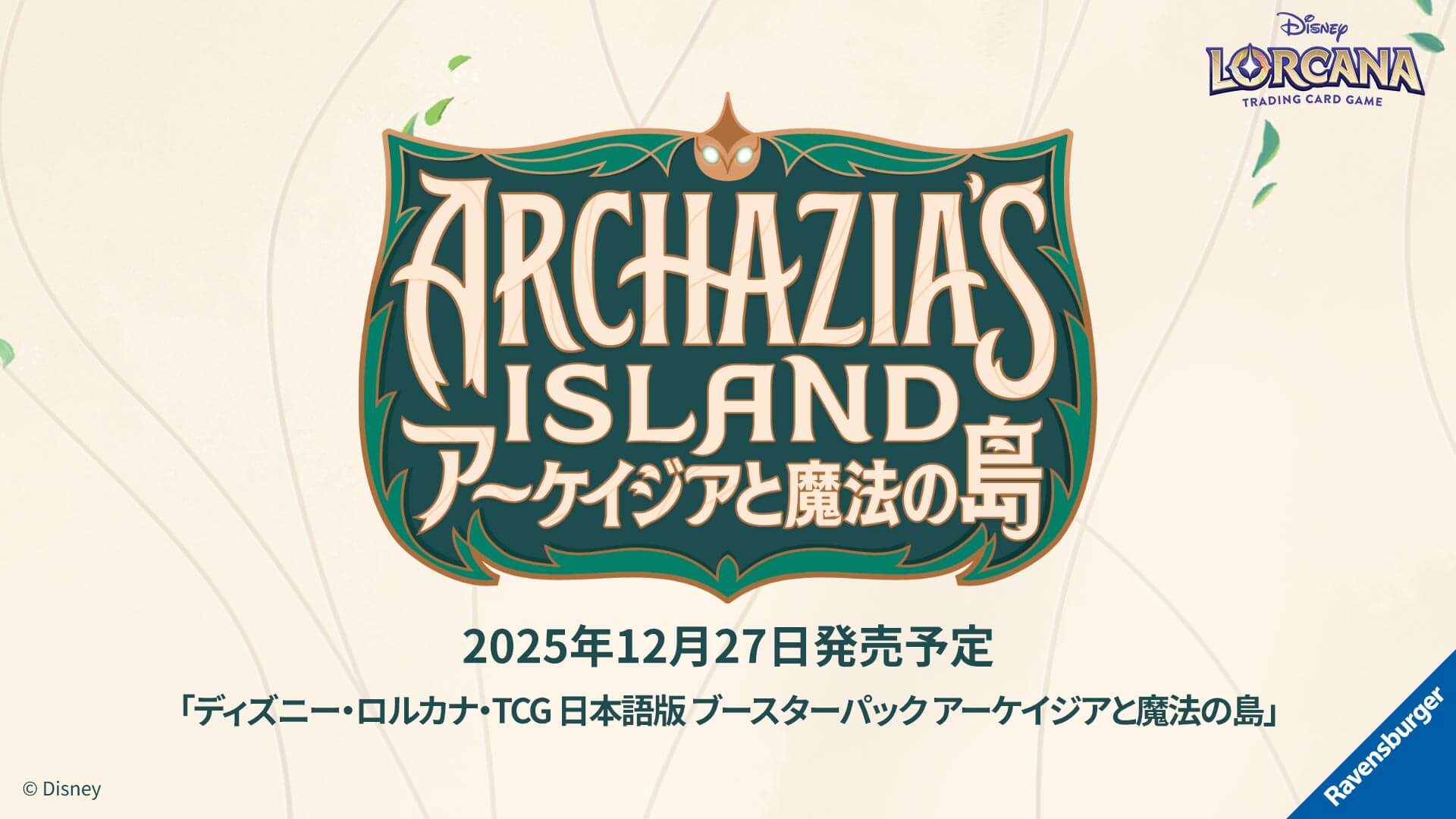 ブースターパック | ARCHAZIAS ISLAND アーケイジアと