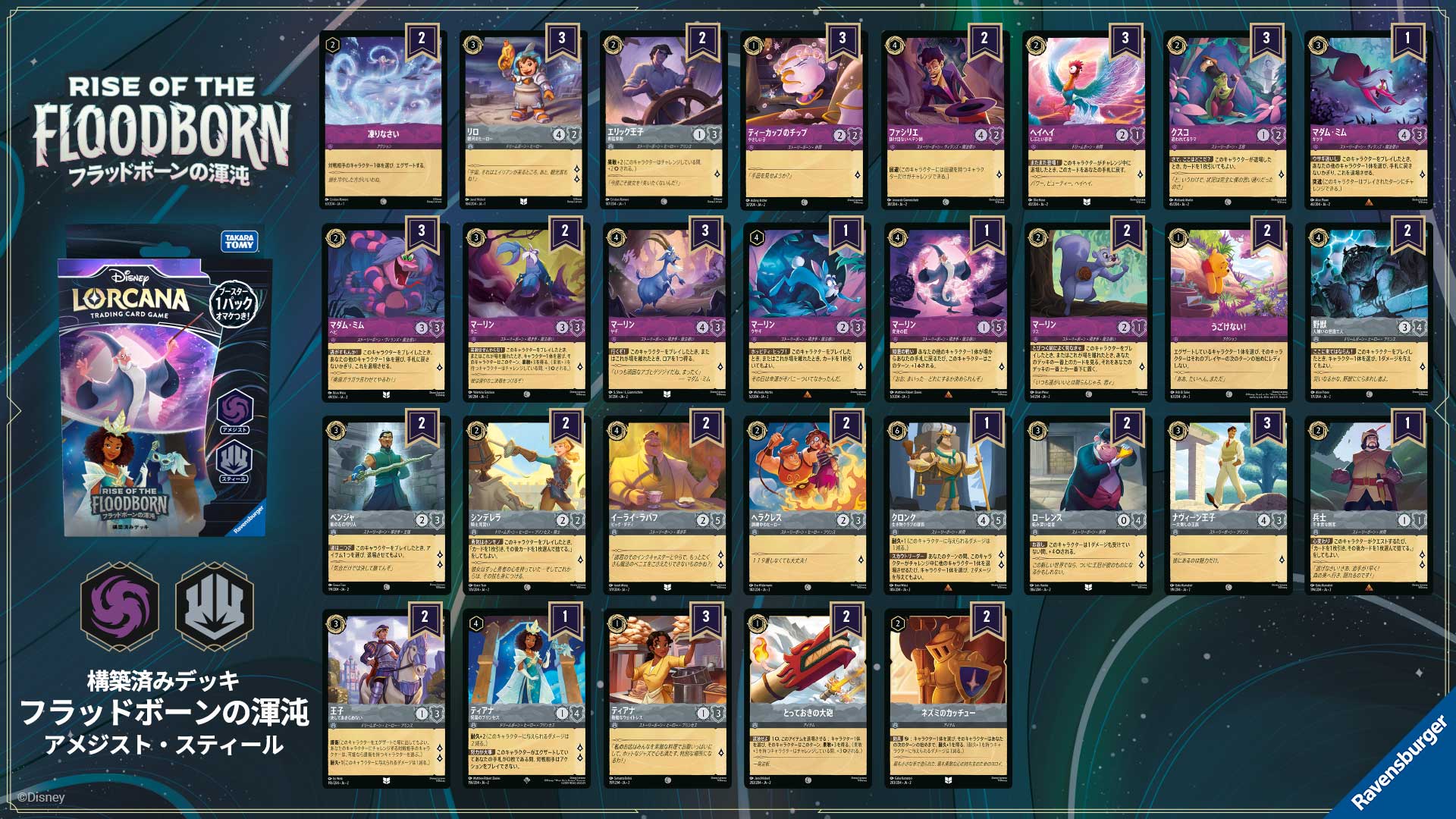 構築済み】ディズニーロルカナ ルビー＆アメジスト大会優勝デッキ 60枚